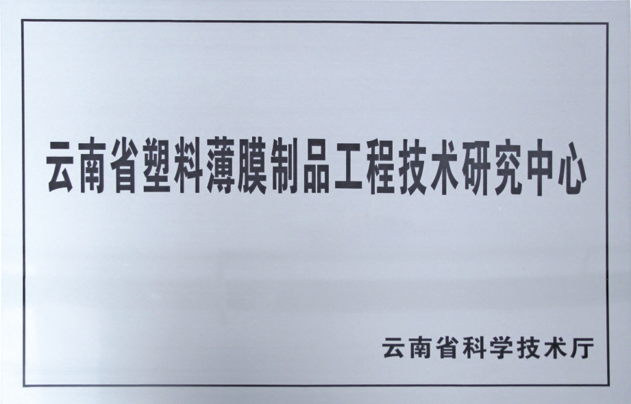 云南省塑料薄膜制品工程技术研究中心